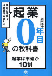 起業0年目の教科書/倉林寛幸 かんき出版