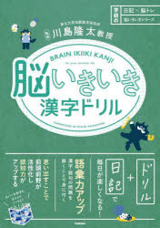 脳いきいき漢字ドリル　川島隆太/監修