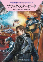 ブラック・スターロード　アルント・エルマー/著　クルト・マール/著　田中順子/訳