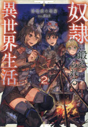 奴隷に鍛えられる異世界生活　2　路地裏の茶屋/著