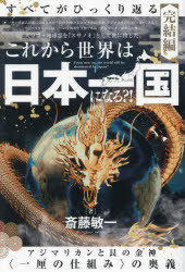 すべてがひっくり返る 完結編 これから世界は日本一国になる?! アジマリカンと艮の金神〈一厘の仕組み〉の奥義 斎藤敏一/著