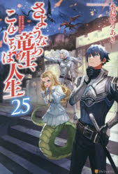 ■ISBN:9784434345135★日時指定・銀行振込をお受けできない商品になりますタイトルさようなら竜生、こんにちは人生　25　永島ひろあき/〔著〕ふりがなさようならりゆうせいこんにちわじんせい2525発売日202409出版社アルファポリスISBN9784434345135大きさ275P　19cm著者名永島ひろあき/〔著〕