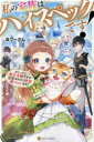 私の家族はハイスペックです! 落ちこぼれ転生末姫ですが溺愛されつつ世界救っちゃいます! りーさん/著