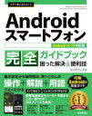 今すぐ使えるかんたんAndroidスマートフォン完全ガイドブック 困った解決&便利技 リンクアップ/著