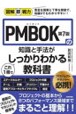 PMBOK第7版の知識と手法がこれ1冊でしっかりわかる教科書 前田和哉/著