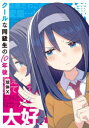 クールな同級生の10年後 球体X/著