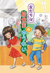 ■ISBN:9784323075617★日時指定・銀行振込をお受けできない商品になりますタイトル友だちは給食室のゆうれい　草野あきこ/文　山田花菜/絵ふりがなともだちわきゆうしよくしつのゆうれい発売日202409出版社金の星社ISBN9784323075617大きさ119P　20cm著者名草野あきこ/文　山田花菜/絵