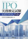 IPO実務検定試験公式テキスト