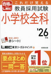 これだけ覚える教員採用試験小学校全科　’26年版　LEC東京リーガルマインド/著