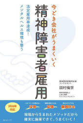 ■ISBN:9784434346095★日時指定・銀行振込をお受けできない商品になりますタイトル今どき会社がうまくいく精神障害者雇用　法定雇用率達成!メンタルヘルス環境も整う　田村倫世/著ふりがないまどきかいしやがうまくいくせいしんしようがいしやこようほうていこようりつたつせいめんたるへるすかんきようもととのう発売日202409出版社みらいパブリッシングISBN9784434346095大きさ191P　19cm著者名田村倫世/著