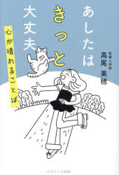 あしたはきっと大丈夫　心が晴れることば　高尾美穂/著(3)