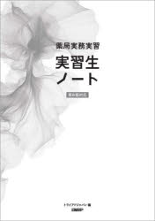 ■ISBN:9784296206353★日時指定・銀行振込をお受けできない商品になりますタイトル薬局実務実習実習生ノート　トライアドジャパン株式会社/編ふりがなやつきよくじつむじつしゆうじつしゆうせいの−と発売日202409出版社日経BPISBN9784296206353大きさ424P　30cm著者名トライアドジャパン株式会社/編