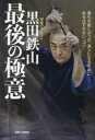 神速のサムライ黒田鉄山最後の極意 誰もが欲しかった、達人になるためにあるはずのない“コツ”