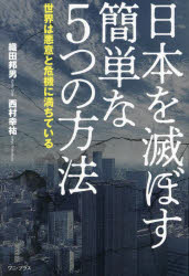 日本を滅ぼす簡単な5つの方法 世界は悪意と危機に満ちている 織田邦男/著 西村幸祐/著