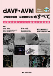 dAVF・AVM〈硬膜動静脈瘻・脳動静脈奇形〉のすべて 中枢神経系シャント疾患の治療戦略 寺田友昭/編著 清末一路/編著