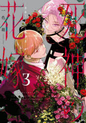 Fantasy C - 死神の花嫁−余命7日からの幸福− 3