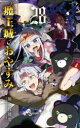 魔王城でおやすみ Sleeping Princess 28