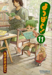 よつばと 11 あずまきよひこ/著