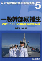 一般幹部候補生　2019年〜2023年実施試験収録　防衛協力会/編