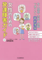 女性のための発達障害ガイド　友人関係・恋愛・就職で困らない最新情報　友だちができない面接に何度も落ちる仕事が長続きしない女性の悩みをすべてサポート　宮尾益知/監修