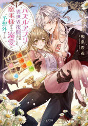 パズルアプリで異世界復興始めましたが、魔王様からの溺愛は予想外でした　和泉杏花/〔著〕