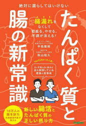 たんぱく質と腸の新常識 : 絶対に漏らしてはいけない新しい腸活とたんぱく質の正しい摂り方/平島,徹朗,..