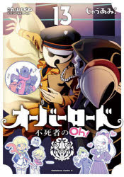 オーバーロード不死者のOh!　13　じゅうあみ/漫画　丸山くがね/原作　so‐bin/キャラクター原案