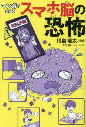 ■ISBN:9784323072142★日時指定・銀行振込をお受けできない商品になりますタイトルマンガでわかるスマホ脳の恐怖　川島隆太/監修　久方標/マンガ・イラストふりがなまんがでわかるすまほのうのきようふ発売日202409出版社金の星社ISBN9784323072142大きさ159P　19cm著者名川島隆太/監修　久方標/マンガ・イラスト