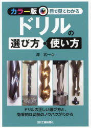 目で見てわかるドリルの選び方・使い方　澤武一/著