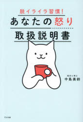 ■ISBN:9784799112601★日時指定・銀行振込をお受けできない商品になりますタイトルあなたの怒り取扱説明書　脱イライラ習慣!　中島美鈴/著ふりがなあなたのいかりとりあつかいせつめいしよだついらいらしゆうかん発売日202409出版社すばる舎ISBN9784799112601大きさ231P　19cm著者名中島美鈴/著