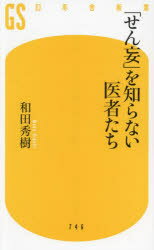 Pocketbooks （Economy , Society） - 「せん妄」を知らない医者たち　和田秀樹/著