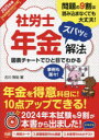 社労士年金ズバッと解法 問題の9割は読み込まなくていい 2025年版