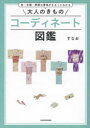 大人のきものコーディネート図鑑 色・文様・季節の意味がまるっとわかる