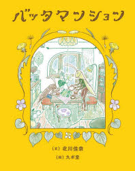 Unused Book - バッタマンション　北川佳奈/作　九ポ堂/絵