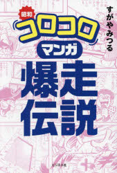 楽天市場】熱血!!コロコロ伝説の通販 楽天市場】熱血!!コロコロ伝説の通販