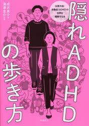 ■ISBN:9784907537524★日時指定・銀行振込をお受けできない商品になりますタイトル隠れADHDの歩き方　注意欠如・多動症(ADHD)の世界を理解する本　成沢真介/著　涌澤圭介/監修ふりがなかくれえ−でい−えいちでい−のあるきかたかくれ/ADHD/の/あるきかたちゆういけつじよたどうしようえ−でい−えいちでい−のせかいおりかいするほんちゆうい/けつじよ/たどうしよう/ADHD/の/せかい/お/りかい/する/ほん発売日202409出版社風鳴舎ISBN9784907537524大きさ246P　21cm著者名成沢真介/著　涌澤圭介/監修