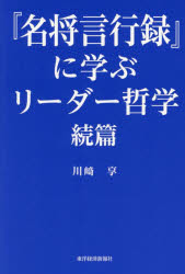 『名将言行録』に学ぶリーダー哲学　続篇　川崎享/著