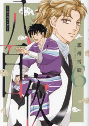 Kodansha Kiss Kc - 八百夜　6　那州雪絵/著