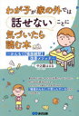 わが子が家の外では話せないことに気づいたら読む本 かんもく〈場面緘黙〉改善メソッド 中之園はるな/著