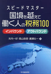 ■ISBN:9784502509810★日時指定・銀行振込をお受けできない商品になりますタイトルスピードマスター国境を越えて働く人の税務100　インバウンド　アウトバウンド　矢内一好/著　高山政信/著　廣瀬壮一/著ふりがなすぴ−どますた−こつきようおこえてはたらくひとのぜいむひやくすぴ−ど/ますた−/こつきよう/お/こえて/はたらく/ひと/の/ぜいむ/100いんばうんどあうとばうんど発売日202410出版社中央経済社ISBN9784502509810大きさ226P　21cm著者名矢内一好/著　高山政信/著　廣瀬壮一/著