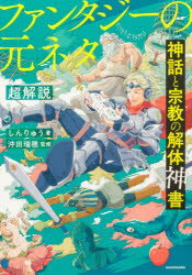 神話と宗教の解体神書ファンタジーの元ネタ超解説　しんりゅう/著　沖田瑞穂/監修