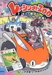 レーシング!ZOO　キャッ飛ばしレーサー登場!　1　こざきゆう/文　やぶのてんや/絵