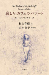 ■ISBN:9784105071820★日時指定・銀行振込をお受けできない商品になりますタイトル哀しいカフェのバラード　カーソン・マッカラーズ/著　村上春樹/訳ふりがなかなしいかふえのばら−ど発売日202409出版社新潮社ISBN9784105071820大きさ157P　20cm著者名カーソン・マッカラーズ/著　村上春樹/訳