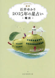 星栞2025年の星占い・蠍座・