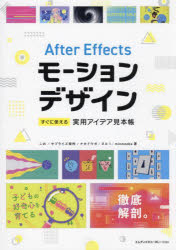 After　Effectsモーションデザインすぐに使える実用アイデア見本帳　この/〔ほか〕著