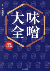 ■ISBN:9784490211016★日時指定・銀行振込をお受けできない商品になりますタイトル味噌大全　渡邊敦光/監修ふりがなみそたいぜん発売日202410出版社東京堂出版ISBN9784490211016大きさ287P　21cm著者名渡邊敦光/監修