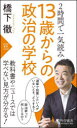 13歳からの政治の学校 2時間で一気読み 橋下徹/著