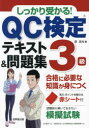 しっかり受かる!QC検定テキスト&問題集3級(3)