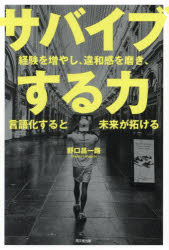 サバイブする力 経験を増やし、違和感を磨き、言語化すると未来が拓ける