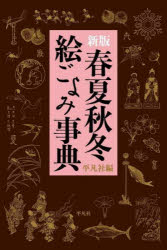 樂天商城 - 春夏秋冬絵ごよみ事典　平凡社/編